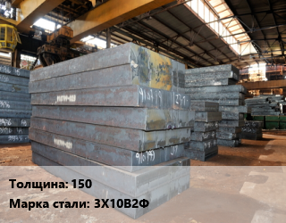 Лист кованый, поковка 150 Сталь: 3Х10В2Ф, цена договорная цена от 182200 Р / т, где купить, условия доставки в Минске и Минской области